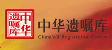 中华遗嘱库